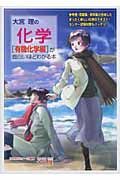 大宮理の化学有機化学編が面白いほどわかる本