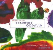 子どもの絵で知る心のシグナル