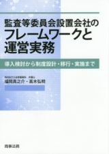 監査等委員会設置会社のフレームワークと運営実務