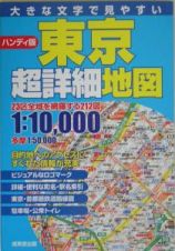 東京超詳細地図＜ハンディ版＞