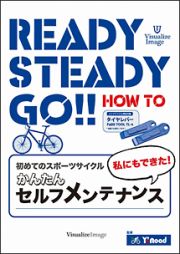 Ｒｅａｄｙ　Ｓｔｅａｄｙ　Ｇｏ！初めてのスポーツサイクル～私にもできた！かんたんセルフ・メンテナンス