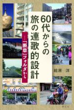 ６０代からの旅の連歌的設計