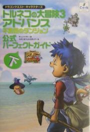 トルネコの大冒険３アドバンス不思議のダンジョン　公式パーフェ　下