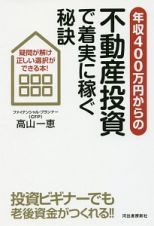 年収４００万円からの不動産投資で着実に稼ぐ秘訣