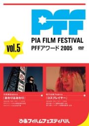 ぴあフィルムフェスティバル　ＰＦＦアワード２００５　Ｖｏｌ．５