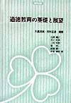 道徳教育の基礎と展望