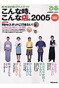 こんな時、こんな店。　２００５