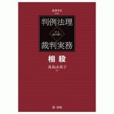 判例法理から読み解く裁判実務　相殺