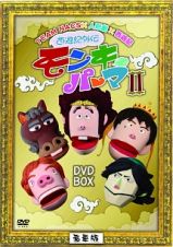 西遊記外伝　モンキーパーマ　２　ＤＶＤ－ＢＯＸ