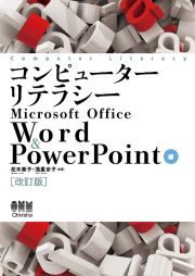 コンピューターリテラシー　Ｍｉｃｒｏｓｏｆｔ　Ｏｆｆｉｃｅ　Ｗｏｒｄ　＆　ＰｏｗｅｒＰｏｉｎｔ編（改訂版）