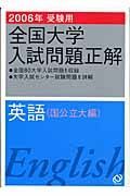 全国大学入試問題正解　英語　国公立大編　２００６