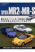 トヨタ　ＭＲ２＆ＭＲ－Ｓ