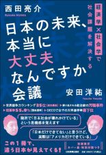 日本の未来、本当に大丈夫なんですか会議　経済学×社会学で社会課題を解決する