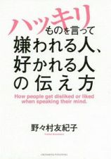 ハッキリものを言って嫌われる人、好かれる人の伝え方