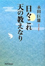 日々これ天の教えなり