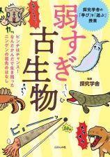 弱すぎ古生物　ピンチはチャンス！なんだかんだで生き残ったニンゲンの祖先のはなし　探究学舎の「学ぶ」を「遊ぶ」授業