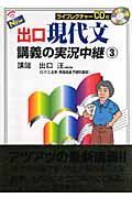 ＮＥＷ出口現代文講義の実況中継　ＣＤ付