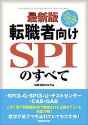 転職者向けＳＰＩのすべて＜最新版＞