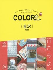 ＣＯＬＯＲ＋　金沢　能登