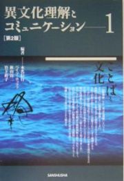 異文化理解とコミュニケーション＜第２版＞　ことばと文化