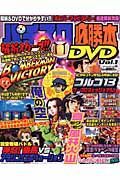 パチスロ必勝本ＤＶＤ