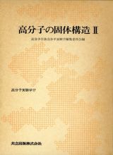 高分子実験学　高分子の固体構造　第１７巻