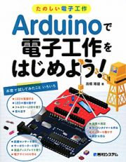 Ａｒｄｕｉｎｏで電子工作をはじめよう！