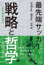 最先端サッカー　戦略と哲学