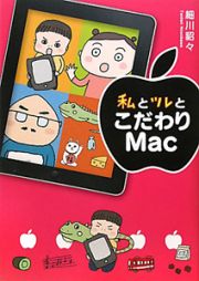 私とツレとこだわりＭａｃ