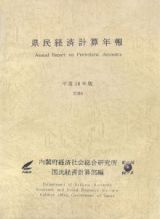 県民経済計算年報　平成１８年