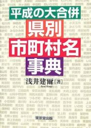 平成の大合併　県別市町村名事典