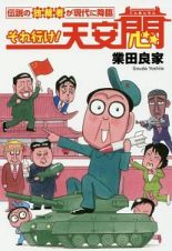 それ行け！天安悶　伝説の独裁者が現代に降臨