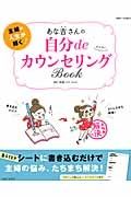 あな吉さんの　自分ｄｅカウンセリングＢＯＯＫ