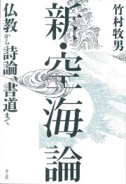 新・空海論　仏教から詩論、書道まで