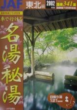 車で行ける名湯秘湯　東北編　２００２