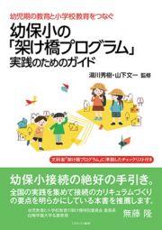 幼児期の教育と小学校教育をつなぐ　幼保小の「架け橋プログラム」実践のためのガイド