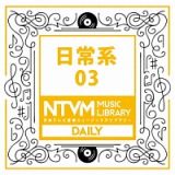日本テレビ音楽　ミュージックライブラリー　～日常系　０３