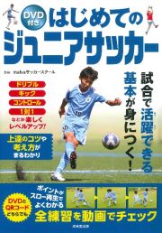 はじめてのジュニアサッカー　ＤＶＤ付き