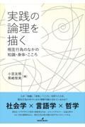 実践の論理を描く　相互行為のなかの知識・身体・こころ