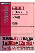 英単語ドリルノートＦＯＲＭＵＬＡ１２００ＢＡＳＩＣ　ＣＤ付