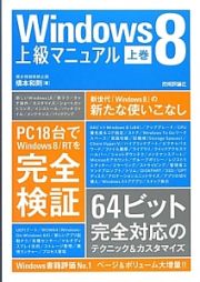 Ｗｉｎｄｏｗｓ８　上級マニュアル（上）