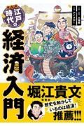 まんが江戸時代の経済入門