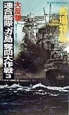 大反撃・連合艦隊「ガ島」奪回大作戦