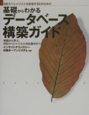 基礎からわかるデータベース構築ガイド