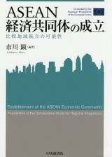 ＡＳＥＡＮ経済共同体の成立　比較地域統合の可能性