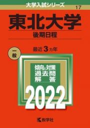 東北大学（後期日程）　２０２２