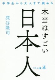 中学生から大人まで読める　本当はすごい日本人