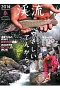 渓流　２０１４春　やさしい、てんから。　川と魚が教えてくれる