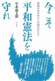 今こそ平和憲法を守れ