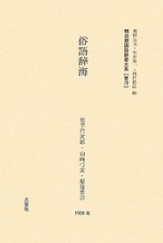 明治期国語辞書大系　俗語辞海　普